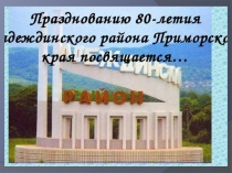 Презентация Приморский край. Надеждинский район