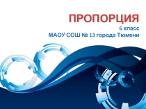 Презентация по математике Пропорции (6 класс)