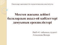Презентация Мектеп жасына дейінгі балалардың ақыл-ой қабілеттері дамуының ерекшеліктері