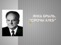 Прзентацыя па беларускай літаратуры Янка Брыль. Сірочы хлеб (7клас)
