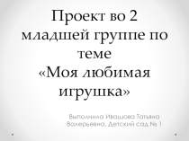 Проект Моя любимая игрушка во второй младшей группе