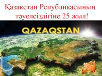Қазақстан елі тәуелсіз