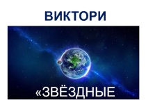 Викторина по окружающему миру Звёздные войны