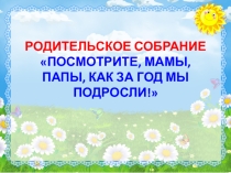 Презентация к итоговому родительскому собранию
