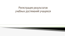 Презентация Регистрация результатов учебных достижений учащихся