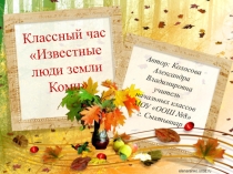 Презентация Известные люди земли Коми