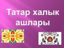 Презентация по татарскому языку на тему Татар халык ашлары