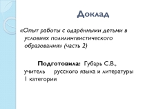 Презентация к докладу Опыт работы с одарёнными детьми. часть2