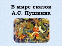 Интерактивная игра В мире сказок А.С. Пушкина