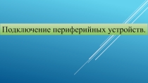 Подключение периферийных устройств Внешние периферийные устройства, например: цифровая фотокамера, картридер, принтер, сканер или внешний модем обычно подсоединяются к компьютеру посредством кабеля к соответствующему компьютерному порту. Существует ряд