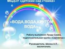 Волшебница вода