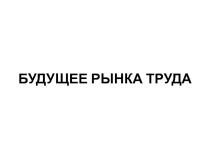 Презентация по профориентации Надпрофессиональные навыки