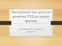 Эксперимент как средство развития УУД на уроках физики