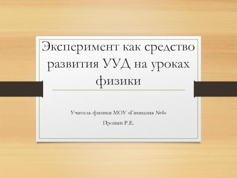 Эксперимент как средство развития УУД на уроках физики