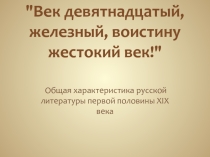 Век девятнадцатый, железный, воистину жестокий век!