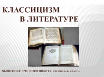 Классицизм в литературе