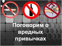 Презентация по окружающему миру на тему Поговорим о вредных привычках ( 4 класс )