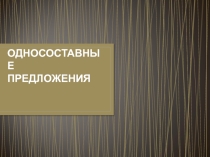 Презентация по русскому языку по теме Односоставные предложения (8 класс)