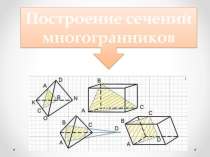 Презентация по геометрии на тему Построение сечений