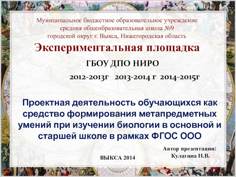 Презентация на тему Муниципальное бюджетное образовательное учреждение средняя общеобразовательная школа №9городской Муниципальное бюджетное образовательное учреждение средняя общеобразовательная школа №9городской округ г. Выкса, Нижегородская областьЭкспериментальная площадка