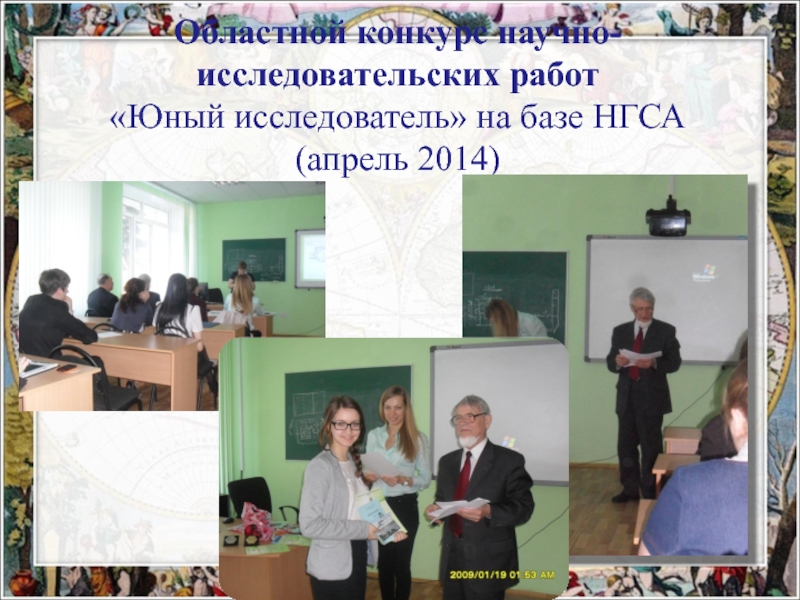 Экспериментальная площадка:Проектная деятельность обучающихся как средство формирования метапредметных умений при изучении биологии в основной и старшей школе в рамках ФГОС ООО-презентация Областной конкурс научно- исследовательских работ «Юный исследователь» на базе НГСА (апрель 2014) Областной конкурс научно- исследовательских работ «Юный исследователь» на базе НГСА (апрель 2014)