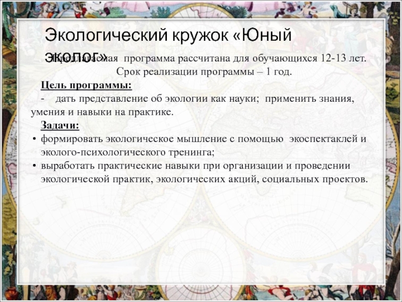 Экспериментальная площадка:Проектная деятельность обучающихся как средство формирования метапредметных умений при изучении биологии в основной и старшей школе в рамках ФГОС ООО-презентация Экологический кружок «Юный эколог»Предлагаемая программа рассчитана для обучающихся 12-13 лет. Экологический кружок «Юный эколог»Предлагаемая программа рассчитана для обучающихся 12-13 лет.