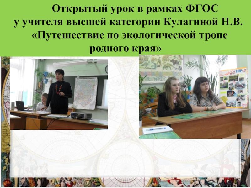 Экспериментальная площадка:Проектная деятельность обучающихся как средство формирования метапредметных умений при изучении биологии в основной и старшей школе в рамках ФГОС ООО-презентация Открытый урок в рамках ФГОС у учителя высшей категории Открытый урок в рамках ФГОС у учителя высшей категории Кулагиной Н.В.