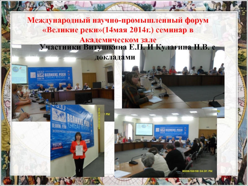 Экспериментальная площадка:Проектная деятельность обучающихся как средство формирования метапредметных умений при изучении биологии в основной и старшей школе в рамках ФГОС ООО-презентация Международный научно-промышленный форум «Великие реки»(14мая 2014г.) семинар в Академическом зале Участники Международный научно-промышленный форум «Великие реки»(14мая 2014г.) семинар в Академическом зале Участники Витушкина Е.П. И Кулагина Н.В. с