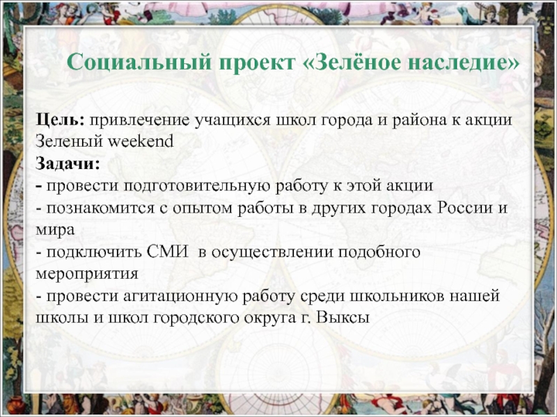 Экспериментальная площадка:Проектная деятельность обучающихся как средство формирования метапредметных умений при изучении биологии в основной и старшей школе в рамках ФГОС ООО-презентация Цель: привлечение учащихся школ города и района к акции Зеленый weekendЗадачи:- Цель: привлечение учащихся школ города и района к акции Зеленый weekendЗадачи:- провести подготовительную работу к этой акции-