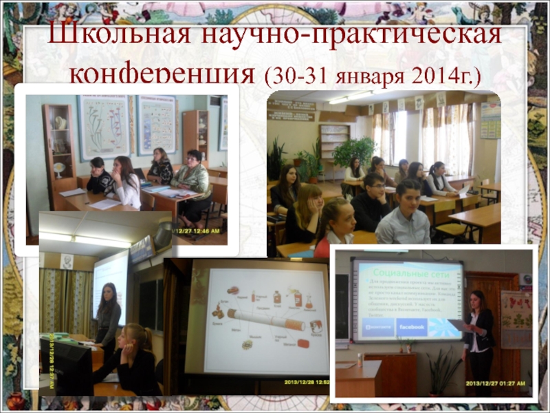 Экспериментальная площадка:Проектная деятельность обучающихся как средство формирования метапредметных умений при изучении биологии в основной и старшей школе в рамках ФГОС ООО-презентация Школьная научно-практическая конференция (30-31 января 2014г.) Школьная научно-практическая конференция (30-31 января 2014г.)