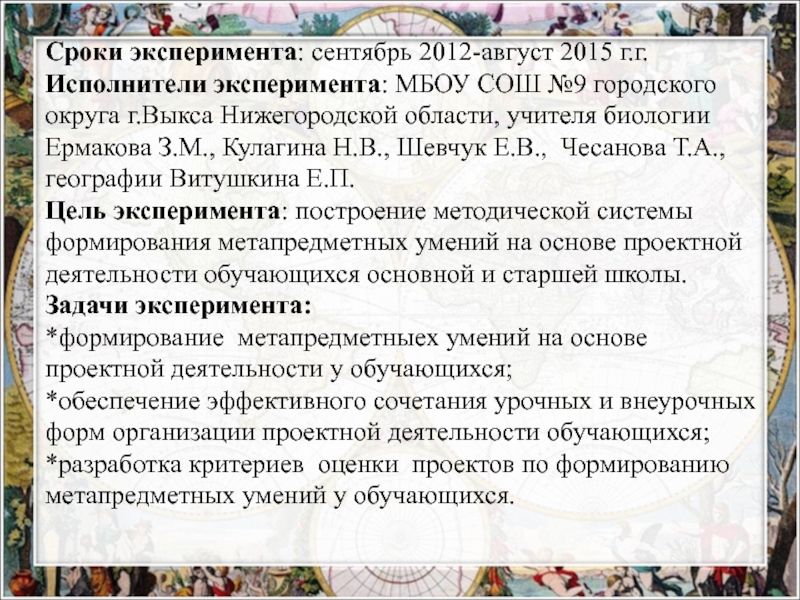 Экспериментальная площадка:Проектная деятельность обучающихся как средство формирования метапредметных умений при изучении биологии в основной и старшей школе в рамках ФГОС ООО-презентация Сроки эксперимента: сентябрь 2012-август 2015 г.г.Исполнители эксперимента: МБОУ СОШ №9 городского Сроки эксперимента: сентябрь 2012-август 2015 г.г.Исполнители эксперимента: МБОУ СОШ №9 городского округа г.Выкса Нижегородской области, учителя биологии