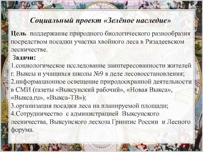Экспериментальная площадка:Проектная деятельность обучающихся как средство формирования метапредметных умений при изучении биологии в основной и старшей школе в рамках ФГОС ООО-презентация Социальный проект «Зелёное наследие»Цель поддержание природного биологического разнообразия посредством посадки участка Социальный проект «Зелёное наследие»Цель поддержание природного биологического разнообразия посредством посадки участка хвойного леса в Ризадеевском лесничестве. Задачи:1.социологическое