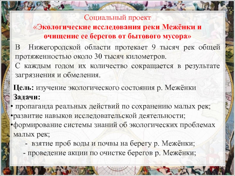 Экспериментальная площадка:Проектная деятельность обучающихся как средство формирования метапредметных умений при изучении биологии в основной и старшей школе в рамках ФГОС ООО-презентация Социальный проект«Экологические исследования реки Межёнки и очищение ее берегов от бытового Социальный проект«Экологические исследования реки Межёнки и очищение ее берегов от бытового мусора»В Нижегородской области протекает 9 тысяч