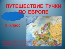 Презентация по окружающему миру на тему Путешествие тучки по Европе (2 класс)
