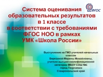Система оценивания образовательных результатов в 1 классах в соответствии с требованиями ФГОС НОО в рамках УМК Школа России