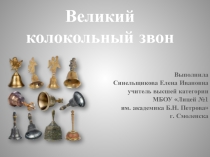 Презентация к уроку Великий колокольный звон (2 класс)