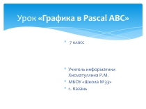 Презентация по теме Графика в Паскаль
