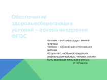 Презентация по английскому языку по темеОбеспечение здоровьесберегающий условий - основа внедрения ФГОС