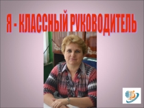 Презентация Я- классный руководитель