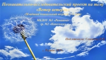Познавательно-исследовательский проект на тему Ветер - ветерок