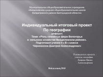 Роль программы  Семейные фермы Белогорья