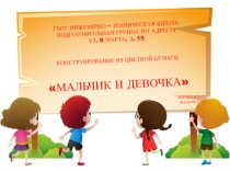 Конструирование из цветной бумаги в подготовительной группеМальчик и девочка