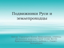 Презентация по окружающему миру Подвижники Руси и землепроходцы