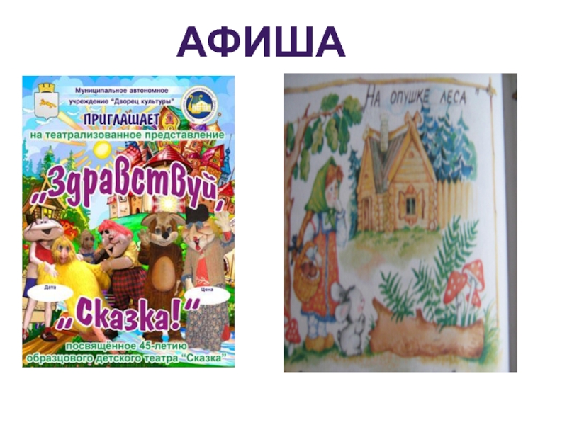 Презентация Школьный кукольный театр Афиша Афиша