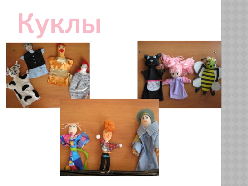 Презентация Школьный кукольный театр Куклы Куклы