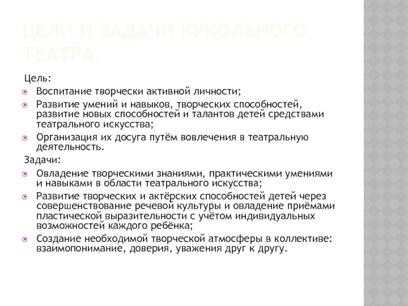 Презентация Школьный кукольный театр Цели и задачи кукольного театра.Цель: Воспитание творчески активной личности;Развитие умений и Цели и задачи кукольного театра.Цель: Воспитание творчески активной личности;Развитие умений и навыков, творческих способностей, развитие новых способностей