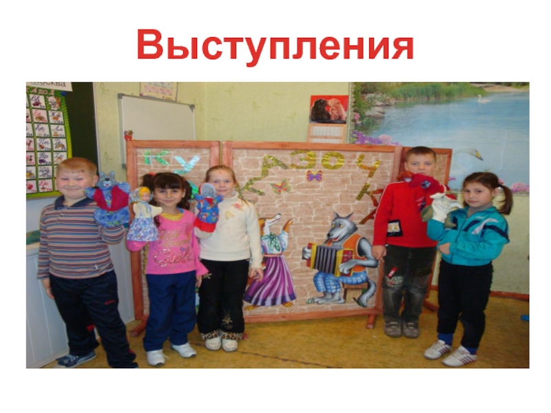 Презентация Школьный кукольный театр Выступления Выступления