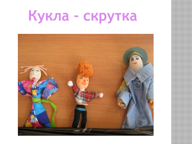 Презентация Школьный кукольный театр Кукла - скрутка Кукла - скрутка