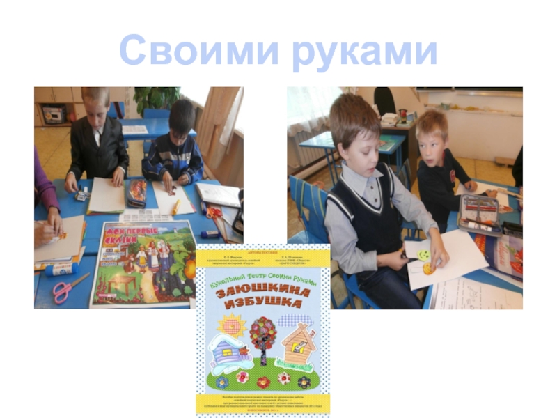 Презентация Школьный кукольный театр Своими руками Своими руками