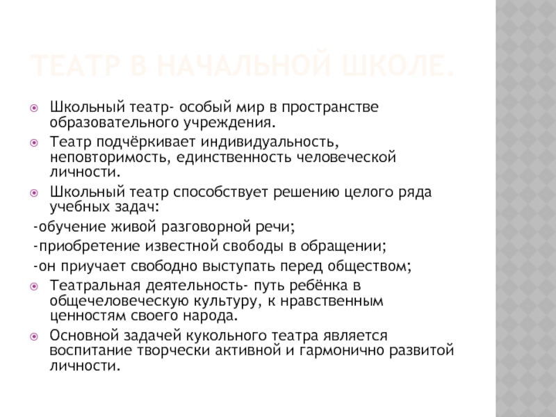 Презентация Школьный кукольный театр Театр в начальной школе.Школьный театр- особый мир в пространстве образовательного учреждения.Театр Театр в начальной школе.Школьный театр- особый мир в пространстве образовательного учреждения.Театр подчёркивает индивидуальность, неповторимость, единственность человеческой личности.Школьный